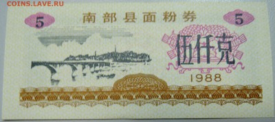 КИТАЙ-"рисовые деньги" 5 ед. 1988 г. до 07.05 в 22.00 - DSCN4452.JPG