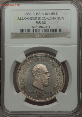 1 рубль 1883 Коронация на оценку - 1 1883.2