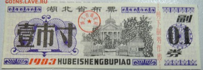 КИТАЙ-"рисовые деньги" 0,1 ед. 1983 г. до 07.05 в 22.00 - DSCN4456.JPG
