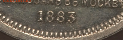 1 рубль 1883 Коронация на оценку - 1 1883.1