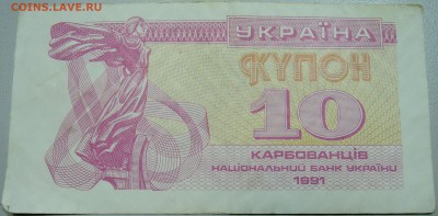 УКРАИНА -10 карбованцев 1991 г. из оборота 07.05 до в 22.00 - DSCN4459.JPG