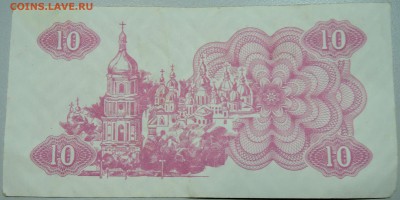 УКРАИНА -10 карбованцев 1991 г. из оборота 07.05 до в 22.00 - DSCN4460.JPG