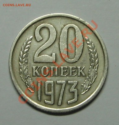 20 коп. 1973г. до 09.11.2010 22-00 - IMG_3709.JPG