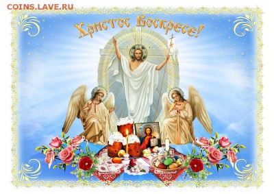О религии.  Новости. - Христос Воскресе