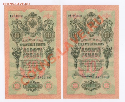 10рублей 1909 г 3штуки ПРЕСС+ НОМЕРА ПОДРЯД!!! до 10.11.2010 - 10 рублей