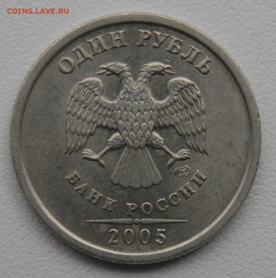 1 рубль 2005 спмд Шт. Г (КРАСИВЫЙ) до 5.05.16 21:00 мск - IMG_7940.JPG