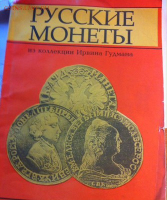 Русские монеты из коллекции Ирвина Гудмана ,128с. 1993г. - гудман.JPG