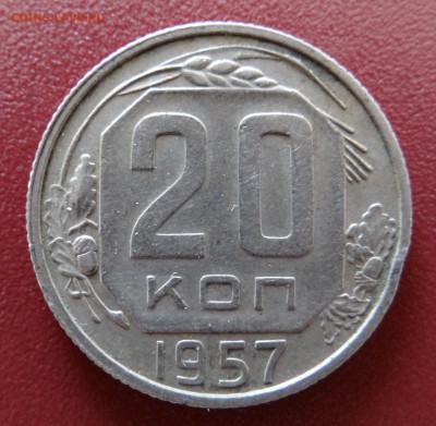 20 копеек 1957 года шт.1.21А - 10