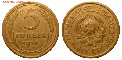 5 коп 1926 с выпуклым ЗШ до6.5.2016 в 22-00 МВ - 26b1b