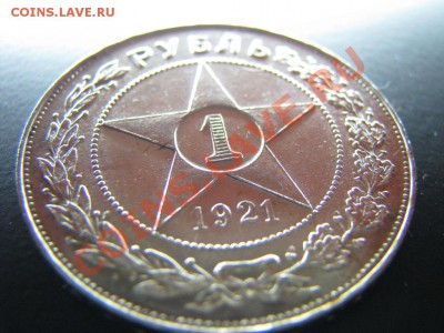1 рубль 1921 А.Г. до 5.11.2010 в 23:00 мск в коллекцию - IMG_4927