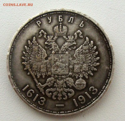 1 рубль 1913 -300 лет  подлинность оценка - DSC00791.JPG