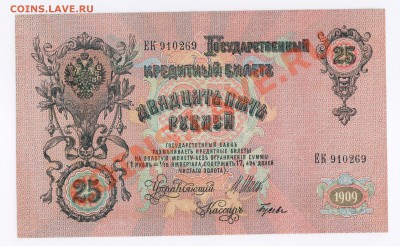 25 рублей 1909г ПРЕСС до 10.11.2010г 22-00 - 25 руб 001