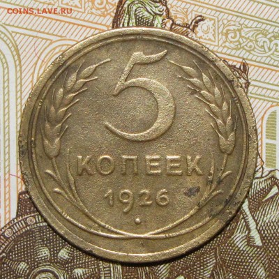 5 копеек 1926 до 4 мая 22:00 - IMG_0037.JPG