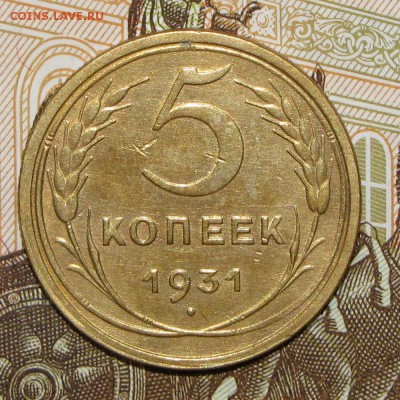 5 копеек 1931 до 4 мая 22:00 - IMG_0041.JPG