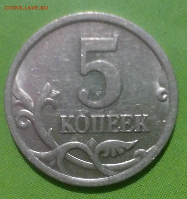 5 копеек 2005 сп разновидность штемпеля? - IMG_20160501_214729.JPG