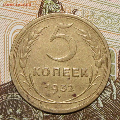5 копеек 1932 до 4 мая 22:00 - IMG_0043.JPG