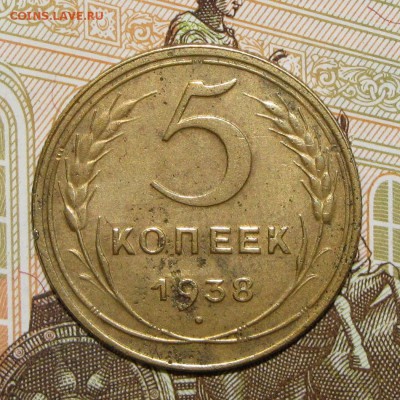 5 копеек 1938 до 4 мая 22:00 - IMG_0045.JPG