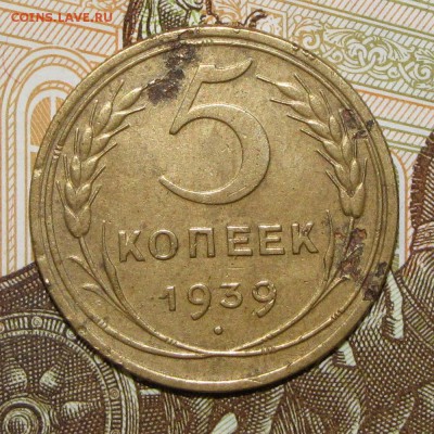 5 копеек 1939 до 4 мая 22:00 - IMG_0047.JPG