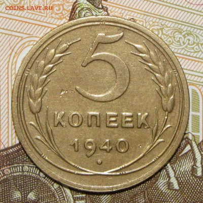 5 копеек 1940 до 4 мая 22:00 - IMG_0049.JPG