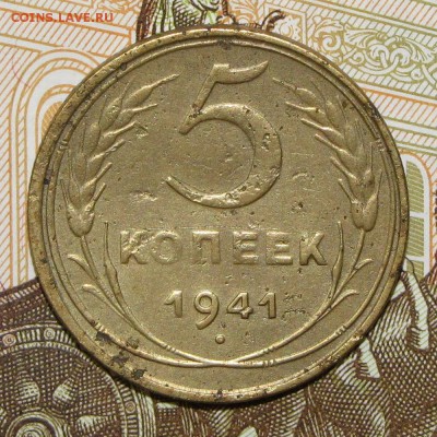 5 копеек 1941 до 4 мая 22:00 - IMG_0051.JPG