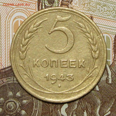 5 копеек 1943 до 4 мая 22:00 - IMG_0053.JPG