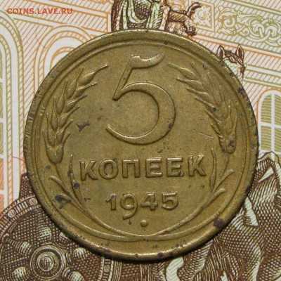 5 копеек 1945 до 4 мая 22:00 - IMG_0055.JPG