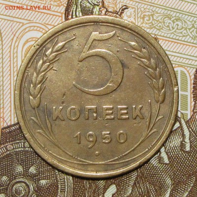 5 копеек 1950 до 4 мая 22:00 - IMG_0057.JPG