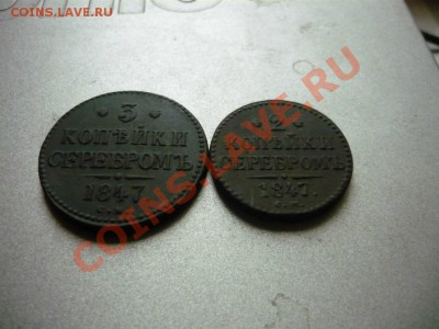 Оценка:2 и 3 копейки серебром 1847 СМ - P1020146 [Разрешение рабочего стола].JPG