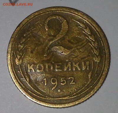 2 копейки 1952 года - 20160430_231544-1