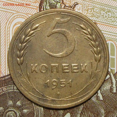 5 копеек 1951 до 4 мая 22:00 - IMG_0059.JPG