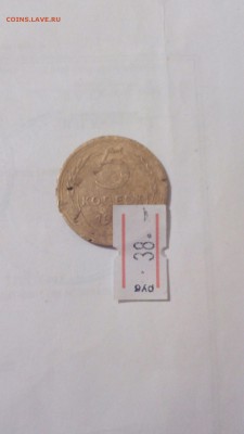 5 копеек 1938 год.определение - CM160501-22473101