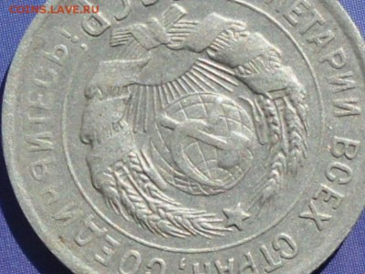 20 копеек 1925г - SDC10339.JPG