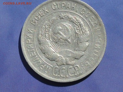 20 копеек 1925г - SDC10335.JPG