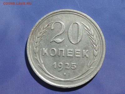 20 копеек 1925г - SDC10333.JPG