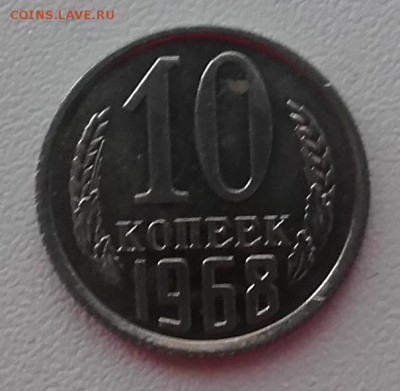 10 копеек 1968 года до 4.05.2016.  22.00 мск - 20160502_000733