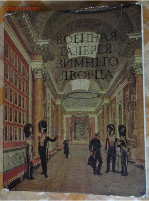 Книга-Военная галерея зимнего дворца, 21.00 мск 08.05.2016 - 1