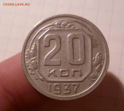 20 копеек 1937 года-Хорошая- До 3.05.2016в 22:00 - 20-37-1