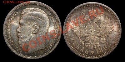 Коллекционные монеты форумчан (рубли и полтины) - 1895AG