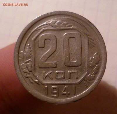 20 копеек 1941 года-Хорошая- До 3.05.2016в 22:00 - 20-41-1