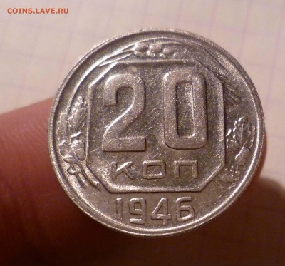 20 копеек 1946 года-UNC- До 3.05.2016в 22:00 - 20-46-1