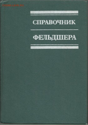 Книга- Справочник фельдшера.- до 21.00 мск 08.05.2016 - Справочник фельдшера-1