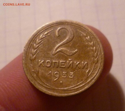 2 копейки 1933 года-Хорошая- До 3.05.2016в 22:00 - 2-33-1