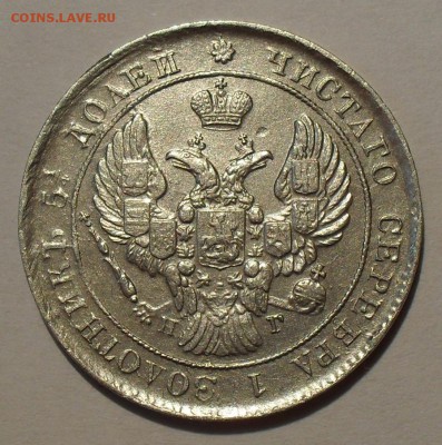 25 копеек 1839 года НГ - SDC12280.JPG