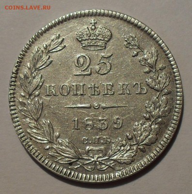 25 копеек 1839 года НГ - SDC12278.JPG