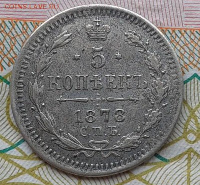 5 копеек 1878г HI Ильин 3р R1 - Фото-0297