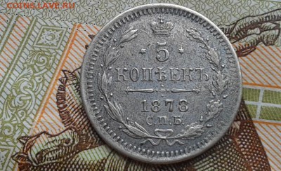 5 копеек 1878г HI Ильин 3р R1 - Фото-0304