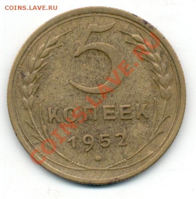 5 коп. 1952 - 5-52_Р.JPG