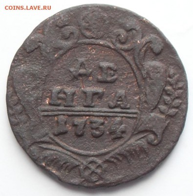 Денга 1734 года. Рельефная. До 08.05.2016 г. - Денга 1734(р1)