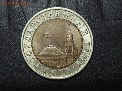 10 рублей 1992 СССР Биметал. до 04.05.2016 в 22.00 - P5012561_thumb