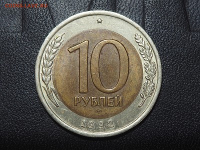 10 рублей 1992 СССР Биметал. до 04.05.2016 в 22.00 - P5012559_thumb
